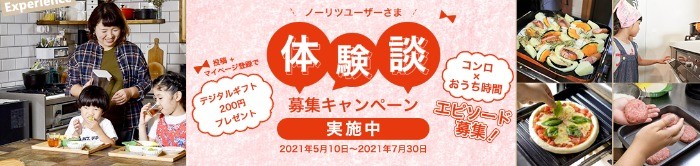 ノーリツのある暮しエピソード 「コンロ×おうち時間」