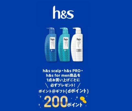 h&s  ポイント＠ギフト（dポイント）200ポイントプレゼント