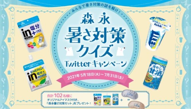 森永暑さ対策セット＋アイマスク