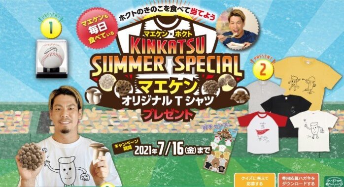 KINKATSU SUMMER SPECIAL マエケンオリジナルTシャツプレゼント | ホクト株式会社