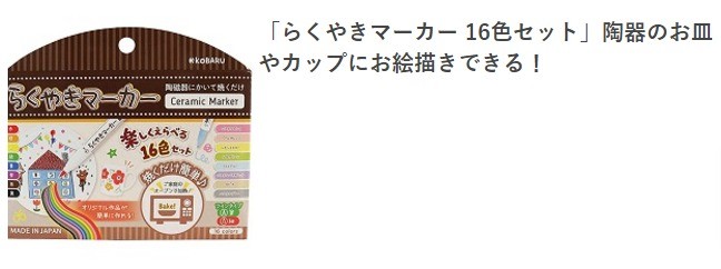 「らくやきマーカー 16色セット」陶器のお皿やカップにお絵描きできる！|cozre[コズレ]子育てマガジン