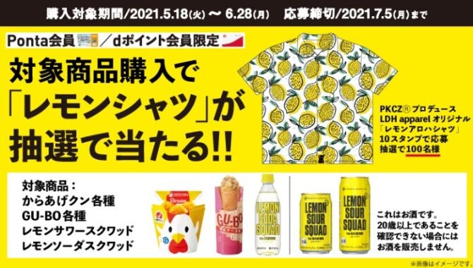 レモンサワースクワッドを買ってオリジナルグッズを手に入れよう！｜ローソン研究所