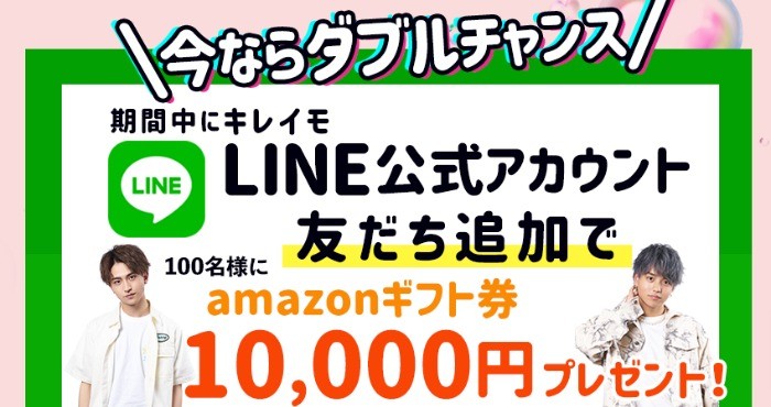 期間中にキレイモLINE公式アカウント友だち追加でAmazonギフト券10,000円分プレゼント！