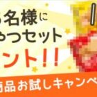 新商品、お試しキャンペーン