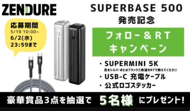 アメリカ発のブランドZENDUREの「モバイルバッテリー」が当たるTwitter懸賞☆