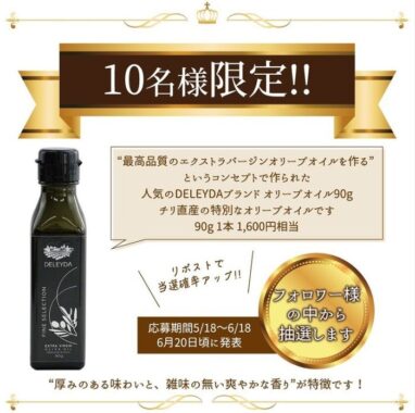 DELEYDAブランド オリーブオイルが当たるInstagram懸賞☆