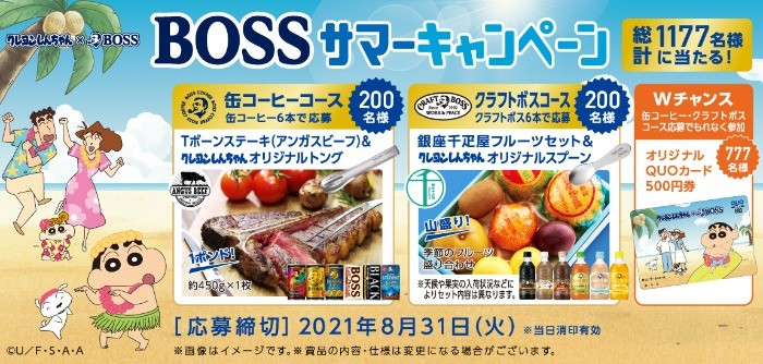 クレヨンしんちゃん×BOSS　BOSSサマーキャンペーン | サントリー