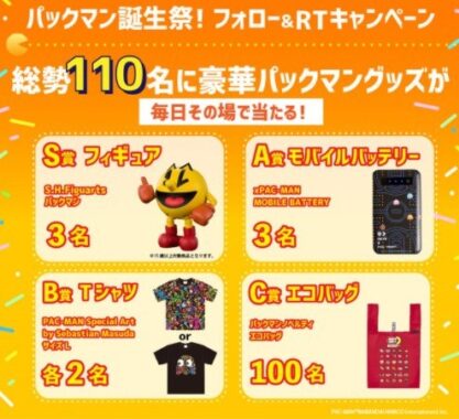 パックマン誕生祭 フォロー&RTキャンペーン
