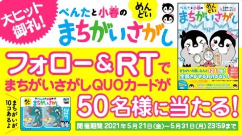 ぺんたと小春のまちがいさがし 大ヒット記念キャンペーン