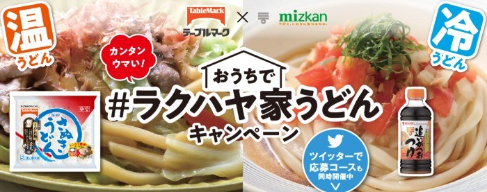 ラクハヤ家うどんキャンペーン｜ミツカン