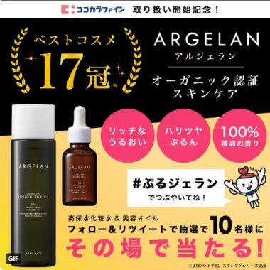 アルジェラン オーガニック認証スキンケアセットが合計10名様にその場で当たる