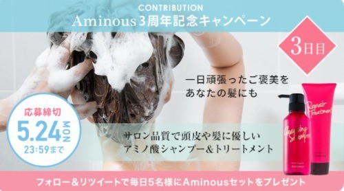 髪や頭皮に優しいアミノ酸シャンプー Aminous3周年記念キャンペーン