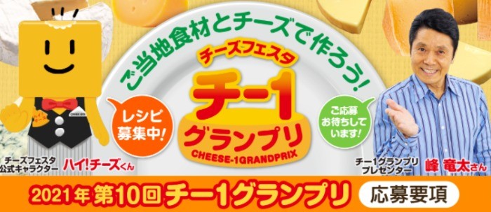 第10回チー1グランプリ応募要項 | チーズフェスタWEB