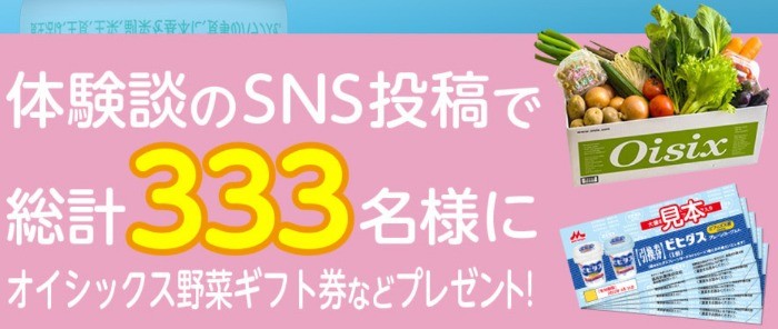 ビヒダス便通改善　体験談募集キャンペーン｜森永乳業