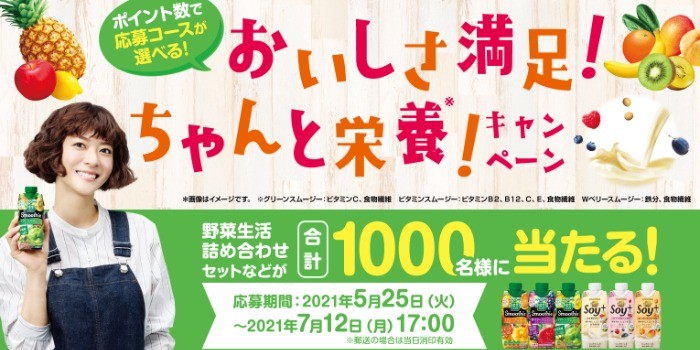 おいしさ満足！ちゃんと栄養！キャンペーン