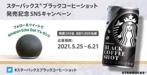 お試しサンプルプレゼントキャンペーン キャンペーン要項｜スターバックス® ブラックコーヒーショット