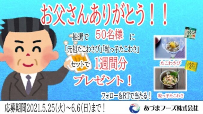 あづまフーズの「たこわさセット」が50名様に当たるTwitter懸賞☆