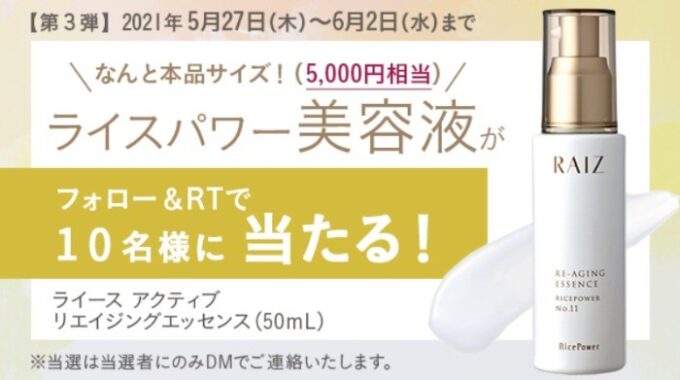 勇心酒造のライスパワー美容液が10名様に当たるTwitter懸賞♪