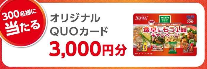 ニッスイ 食卓にもう1品 キャンペーン | ニッスイ