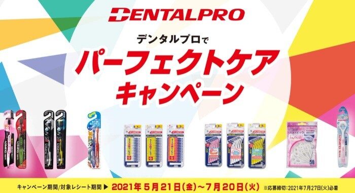 デンタルプロでパーフェクトケアキャンペーン - デンタルプロ株式会社