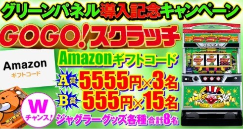 ■GGP_5月24日～5月30日／グリーンパネル導入記念スクラッチ