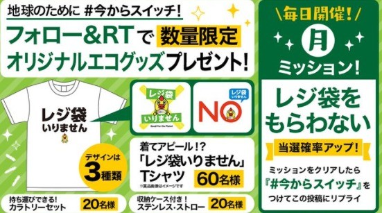 小さなアクションから始めよう！【数量限定】エコグッズが当たる『#今からスイッチ』プレゼントキャンペーンを開催！！｜日テレTOPICS｜日本テレビ