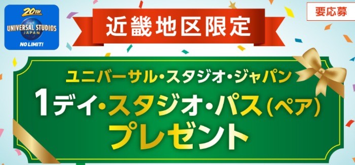 1デイ・スタジオ・パス(ペア)を抽選でプレゼント！｜暮らしのマネーサイト