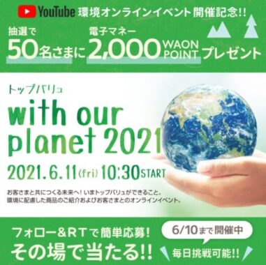 2,000 WAON POINT が 50名さまに当たる