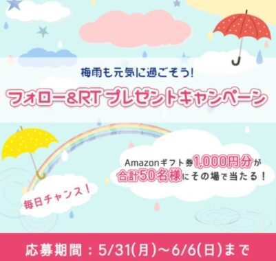 梅雨も元気に過ごそうキャンペーン 🌦️