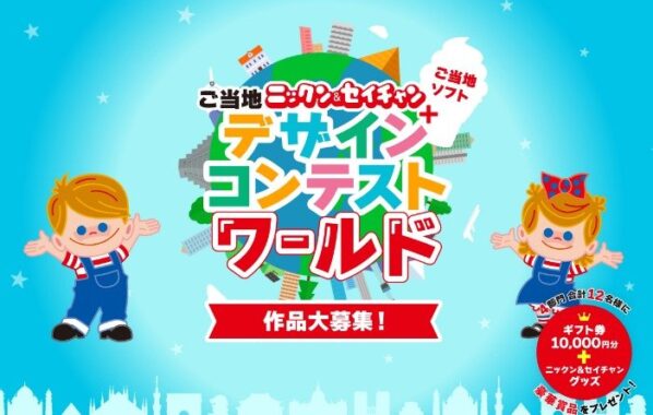 1万円分のギフト券ももらえるニックン＆セイチャン デザインコンテスト