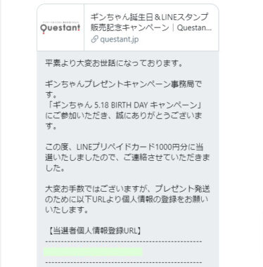 ニューギンのTwitter懸賞で「LINEプリペイドカード1,000円分」が当選