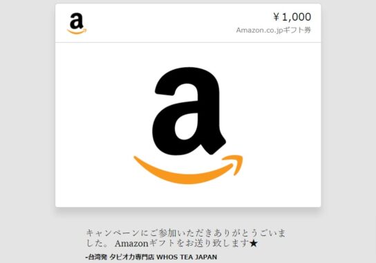 WHO'S TEAのTwitter懸賞で「Amazonギフト券1,000円分」が当選しました☆