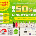 最大50％分のLINEポイントバック！キャンペーン