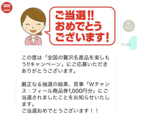 フィール×キリンのLINE懸賞で「商品券1,000円分」が当選