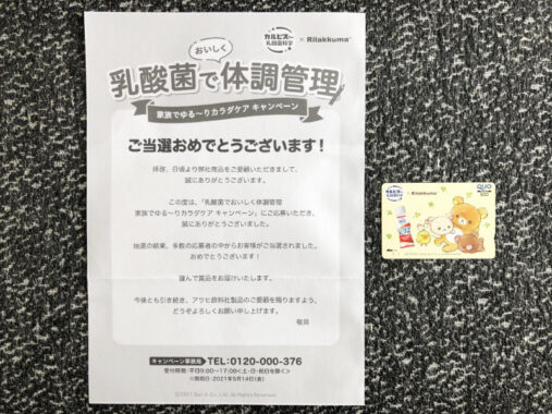 アサヒのキャンペーンで「QUOカード500円分」が当選