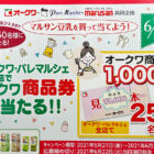 オークワ・パレマルシェ全店で商品券1,000円分が当たる！