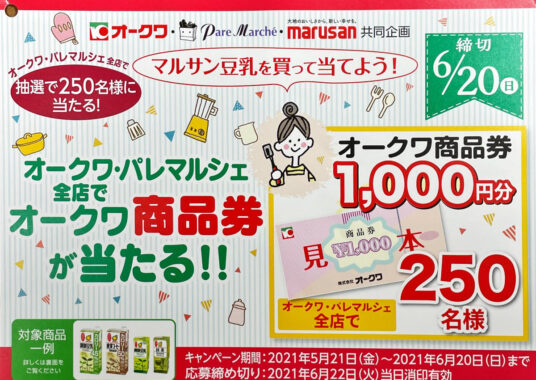 【ハガキ懸賞の旅】～オークワ編～ 2021年5月分