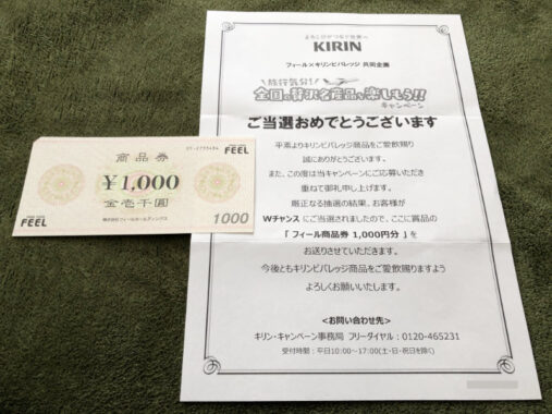 フィール×キリンのLINE懸賞で「商品券1,000円分」が当選