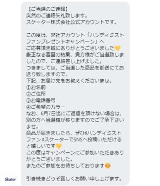 スケーターのtwitter懸賞で ハンディミストファン が当選しました 懸賞で生活する懸賞主婦