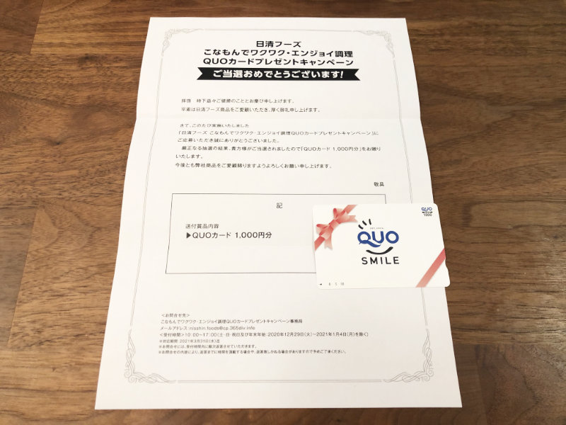 日清のキャンペーンで「QUOカード1,000円分」が当選