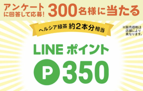 ヘルシアLINE公式アカウント友だちアンケート