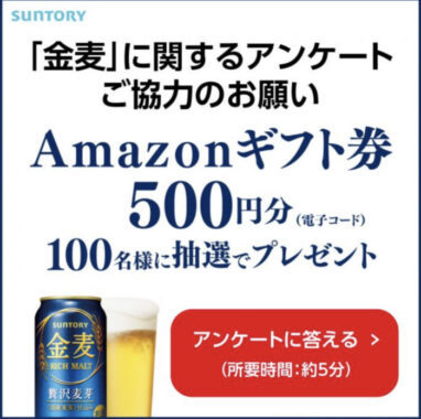 「金麦」に関するアンケートご協力のお願い