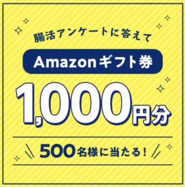 腸活アンケートに答えてAmazonギフト券1,000円分500名様に当たる！