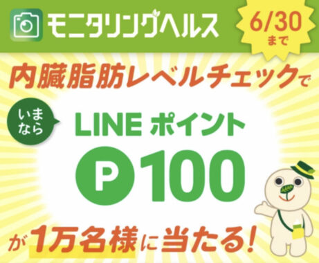 ヘルシア 内臓脂肪レベルチェックでLINEポイント100ポイントが1万名様に当たる！