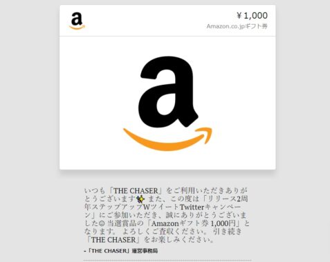 THE CHASERのTwitter懸賞で「Amazonギフト券1,000円分」が当選