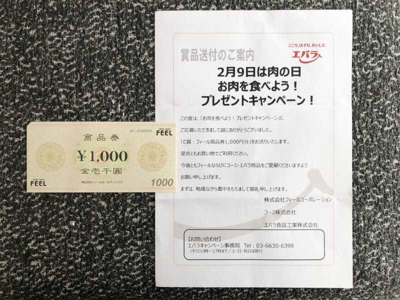 フィール×コーミ・エバラのハガキ懸賞で「商品券1,000円分」が当選