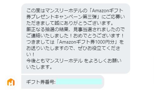 マンスリーホテルのTwitter懸賞で「Amazonギフト券1,000円分」が当選