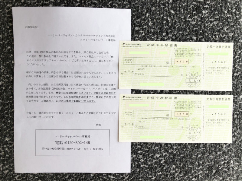コスモス×ユニリーバのハガキ懸賞で「定額小為替証書850円分」