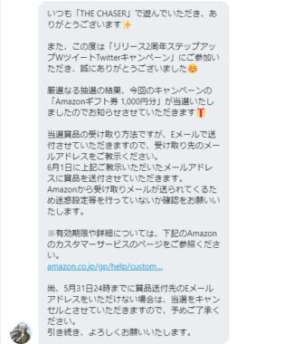 THE CHASERのTwitter懸賞で「Amazonギフト券1,000円分」が当選