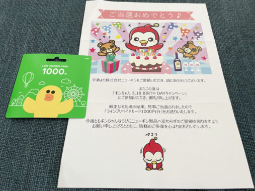 ニューギンのTwitter懸賞で「LINEプリペイドカード1,000円分」が当選